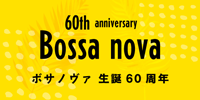 フルート記事 ボサノヴァ生誕60周年!本格ボサノヴァをフルートで演奏しよう!