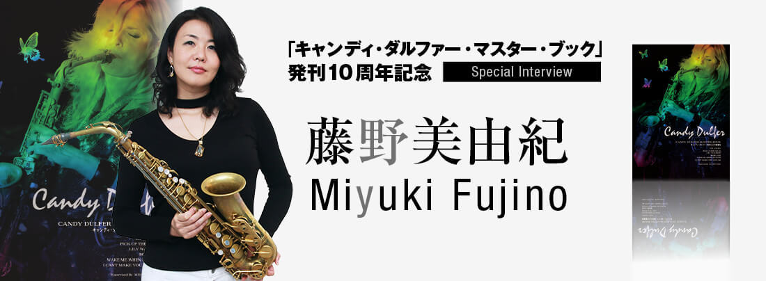 サックス記事 藤野美由紀  「キャンディー・ダルファー・マスター・ブック」発刊10周年記念スペシャルインタビュー