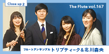 フルート記事 「いいものを作りたい」から、シビアにもなる