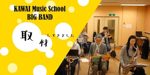 サックス記事 現役プロ講師にインタビュー！“ビッグバンドはココが面白い”