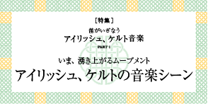 フルート記事 いま、湧き上がるムーブメント アイリッシュ、ケルトの音楽シーン