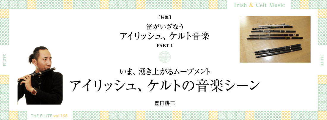 フルート記事 いま、湧き上がるムーブメント アイリッシュ、ケルトの音楽シーン