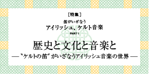 フルート記事 歴史と文化と音楽と –〝ケルトの笛〟がいざなうアイリッシュ音楽の世界–
