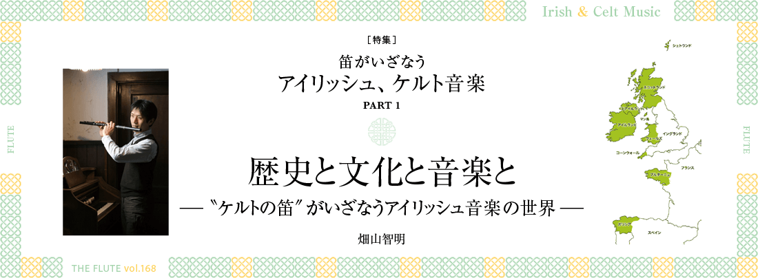 フルート記事 歴史と文化と音楽と –〝ケルトの笛〟がいざなうアイリッシュ音楽の世界–