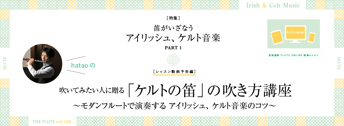 フルート記事 次号予告「吹いてみたい人に贈る「ケルトの笛」の吹き方講座 」