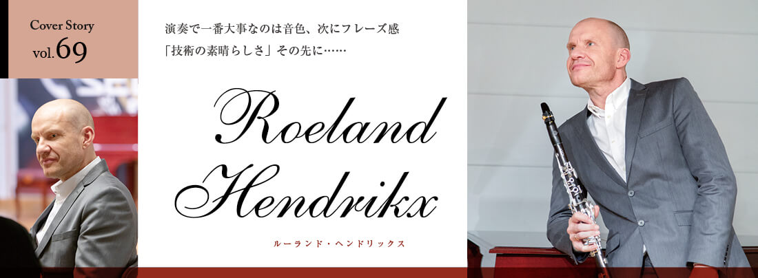 クラリネット記事 演奏で一番大事なのは音色、次にフレーズ感 「技術の素晴らしさ」その先に……