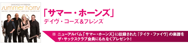 サックス記事 夏にピッタリの爽快なサックスサウンド