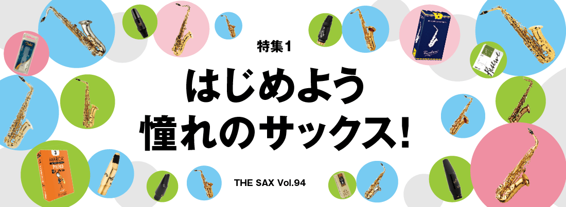 サックス記事 特集 はじめよう憧れのサックス！　楽器紹介編