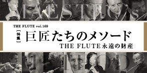 フルート記事 THE FLUTE 永遠の財産　巨匠たちのメソード