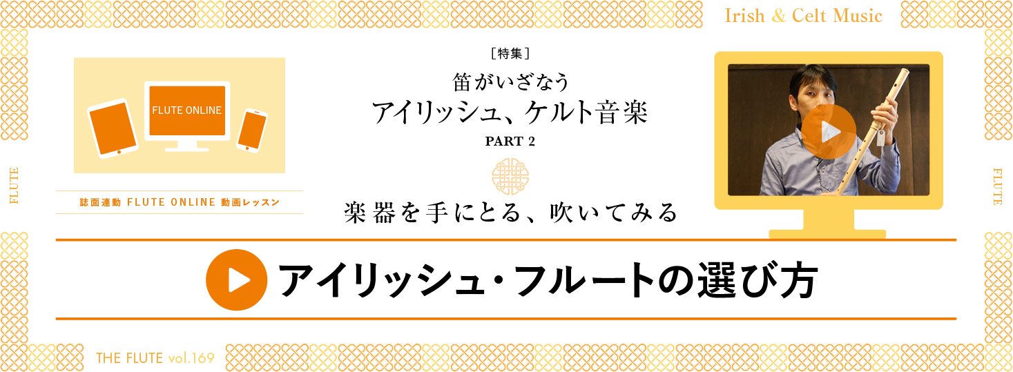 フルート記事 アイリッシュ・フルートの選び方