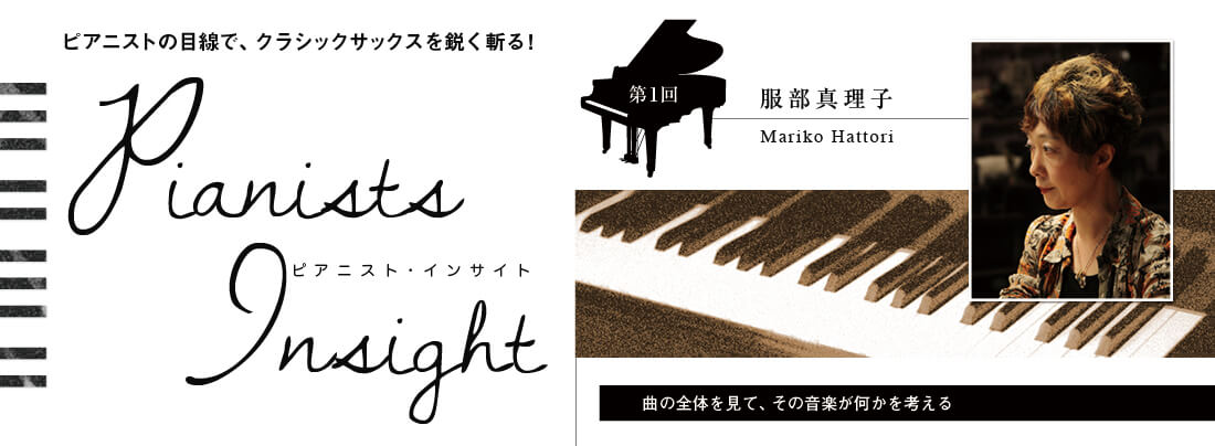 サックス記事 Pianists Insight 第1回 服部真理子