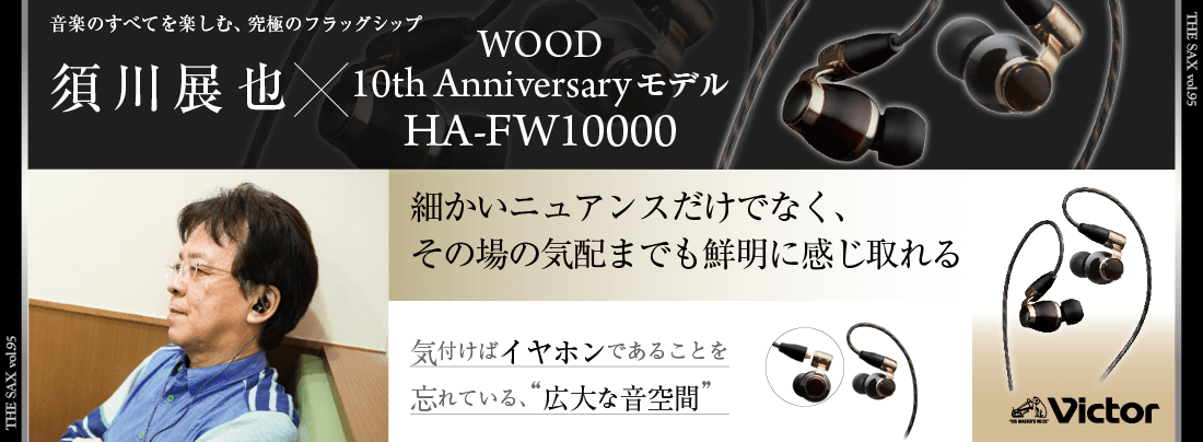 サックス記事 須川展也 × WOOD 10th Anniversaryモデル HA-FW10000