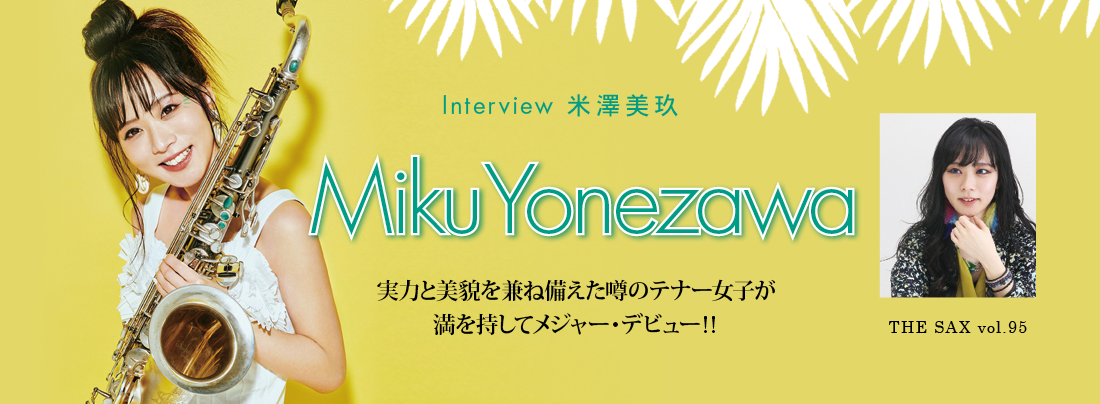 サックス記事 実力と美貌を兼ね備えた噂のテナー女子が 満を持してメジャー・デビュー!! 米澤美玖