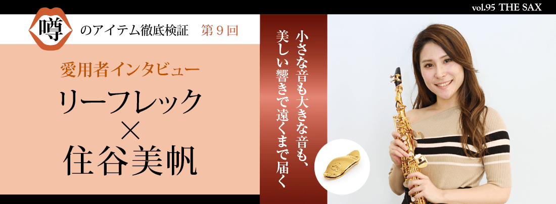 サックス記事 リーフレック×住谷美帆 愛用者インタビュー