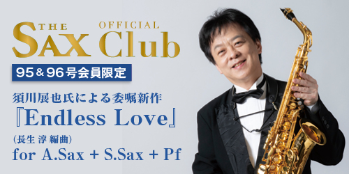 サックスsaxclub記事