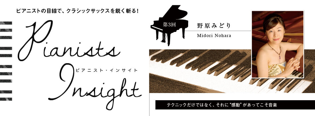 サックス記事 Pianists Insight 第3回 野原みどり