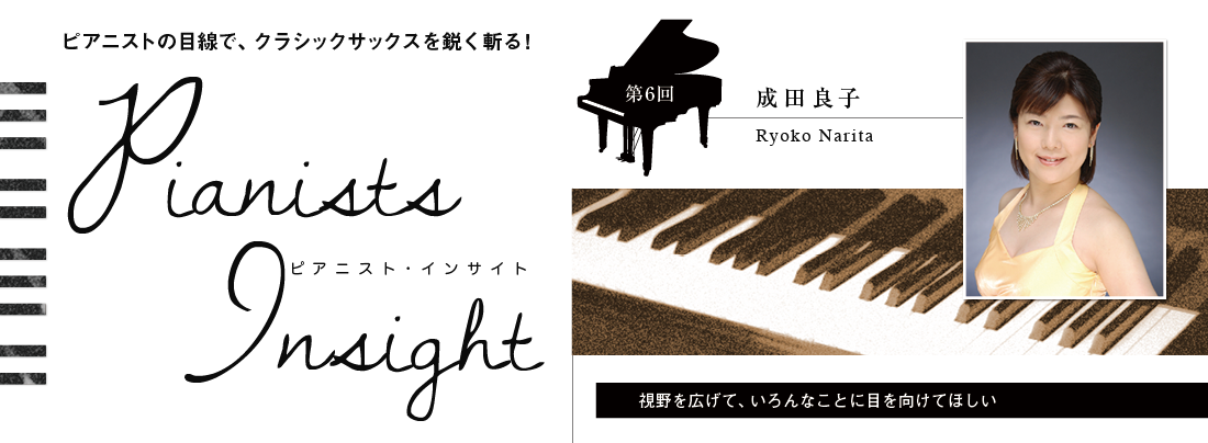 サックス記事 Pianists Insight 第6回 成田良子
