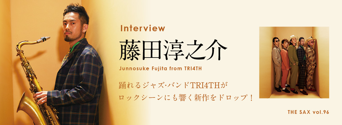 サックス記事 踊れるジャズ·バンドTRI4THが ロックシーンにも響く新作をドロップ！ 藤田淳之介