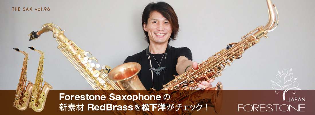 サックス記事 Forestone Saxophoneの新素材Red Brassを松下洋がチェック！