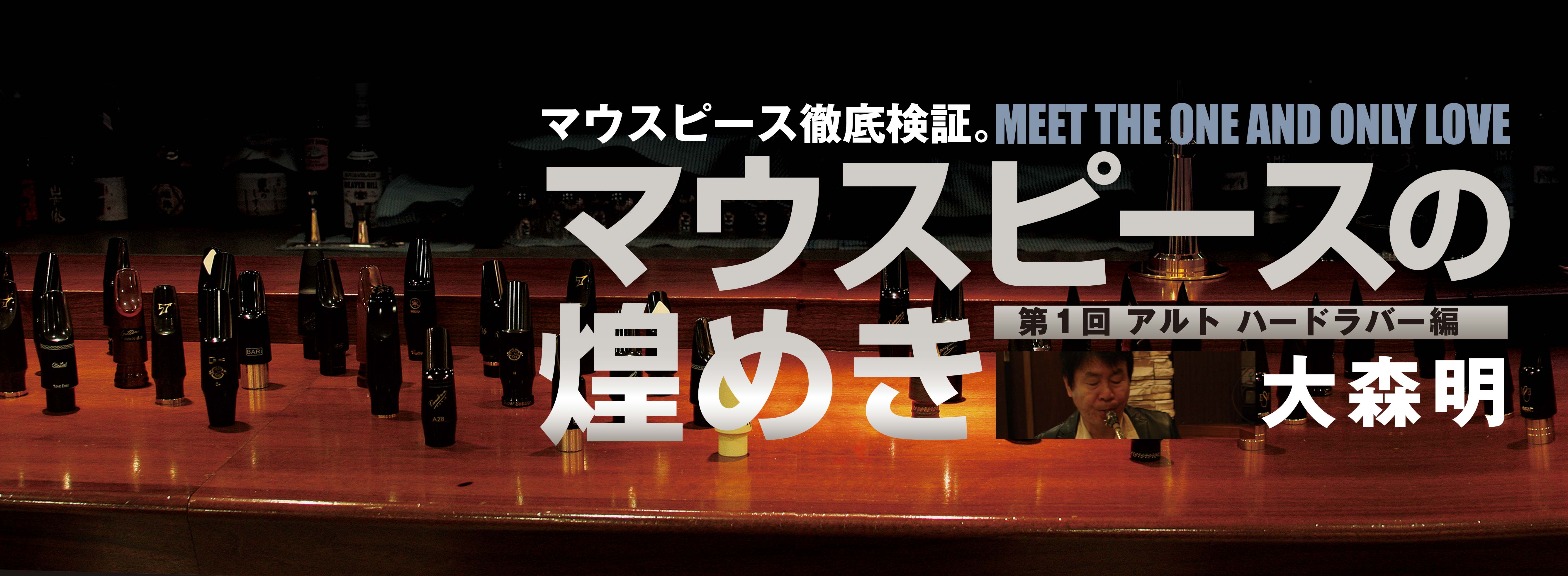 サックス記事 マウスピース徹底検証 第1回「アルト・ハードラバー編」