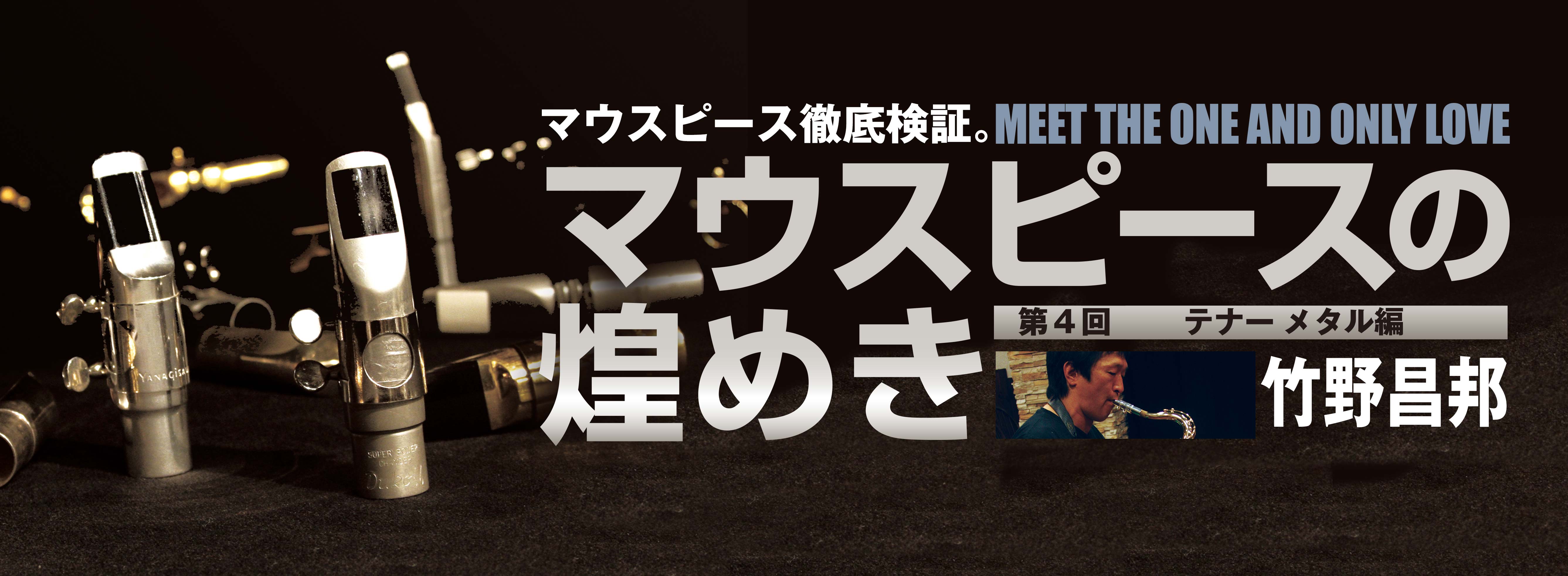 マウスピース徹底検証 第4回「テナー・メタル編」|サックスオンライン
