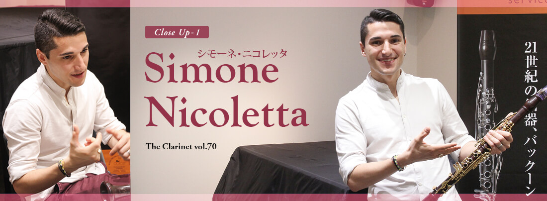 クラリネット記事 シモーネ・ニコレッタ ボローニャ歌劇場で働けるなんて、私はとても幸運な人間です！