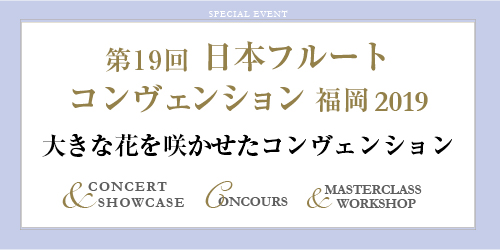 フルートEVENT