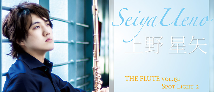フルート記事 フルート界に革命をもたらす 上野星矢のセカンドステップ