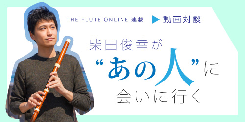 フルート記事 柴田俊幸が “あの人”に会いに行く 第1回 | 清水信貴