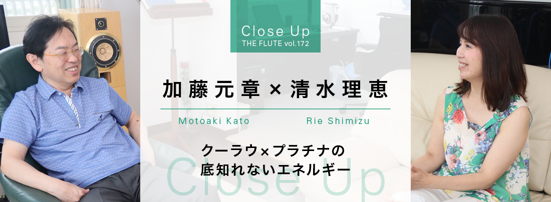 フルート記事 加藤元章×清水理恵 クーラウ×プラチナの底知れないエネルギー