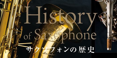 サックスHISTORY記事