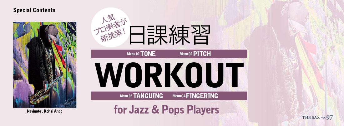 サックス記事 日課練習 WORKOUT 【音色】ジャズ・ポップス編