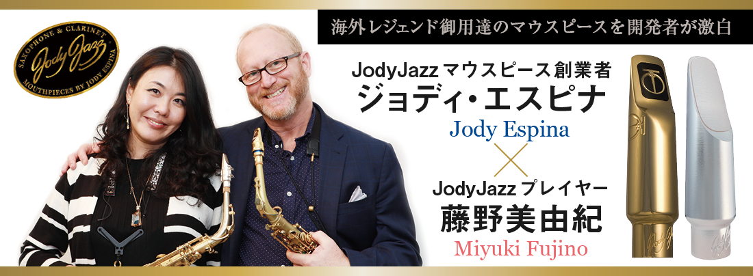 サックス記事 JodyJazzマウスピース創業者ジョディ・エスピナ×藤野美由紀