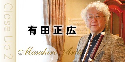 フルート記事 ジャンルも時代も超えた、“旬”の音楽　有田正広