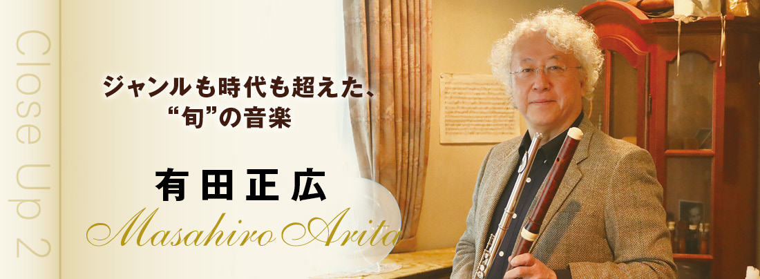 フルート記事 ジャンルも時代も超えた、“旬”の音楽　有田正広