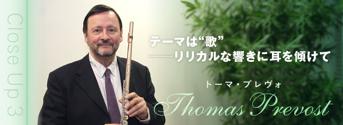 フルート記事 トーマ・プレヴォ テーマは“歌” ーーリリカルな響きに耳を傾けて