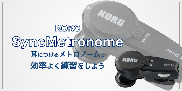サックス記事 メトロノームは耳に装着する時代！？