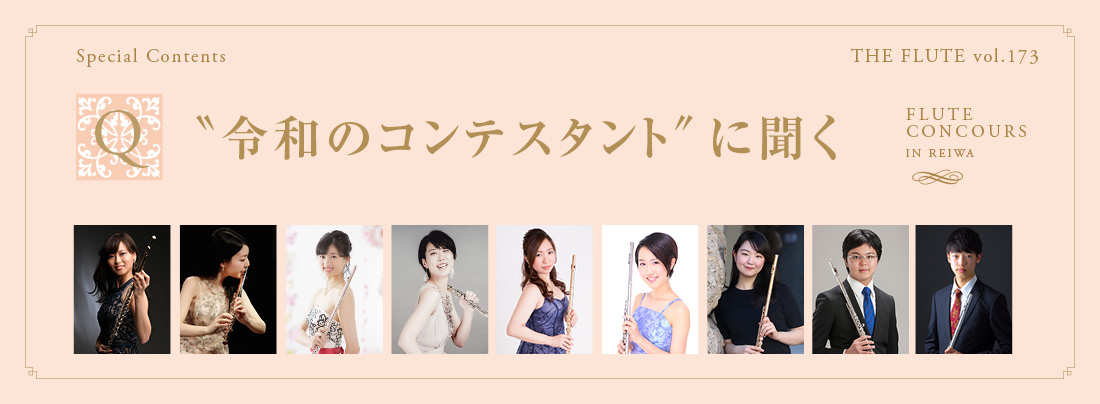 フルート記事 令和のコンテスタントに聞く