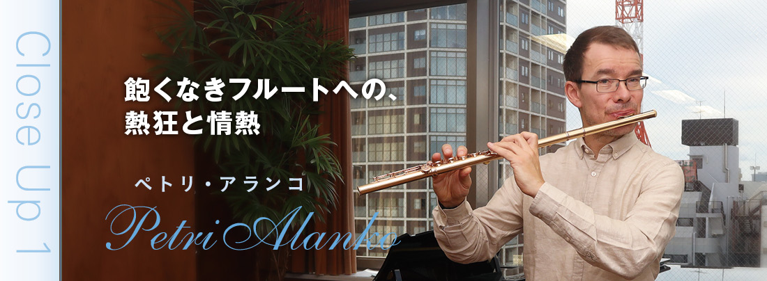 フルート記事 飽くなきフルートへの、熱狂と情熱　ペトリ・アランコ