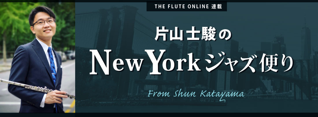 フルート記事 片山士駿のNYジャズ便り 第2回