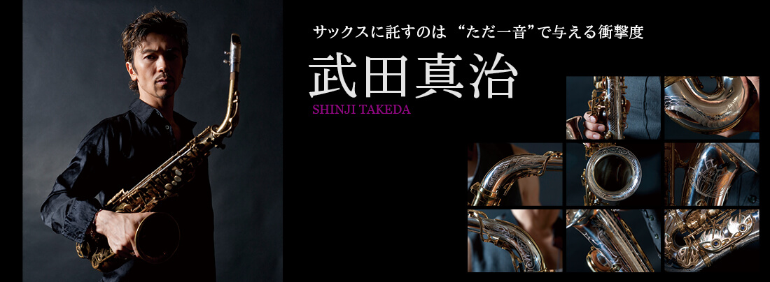 サックス記事 表現者 武田真治がサックスに託すのは “ただ一音” で与える衝撃度