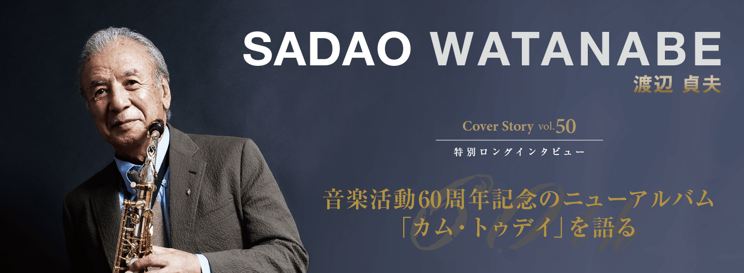 サックス記事 渡辺貞夫 音楽活動60周年記念のニューアルバム 「カム・トゥデイ」を語る