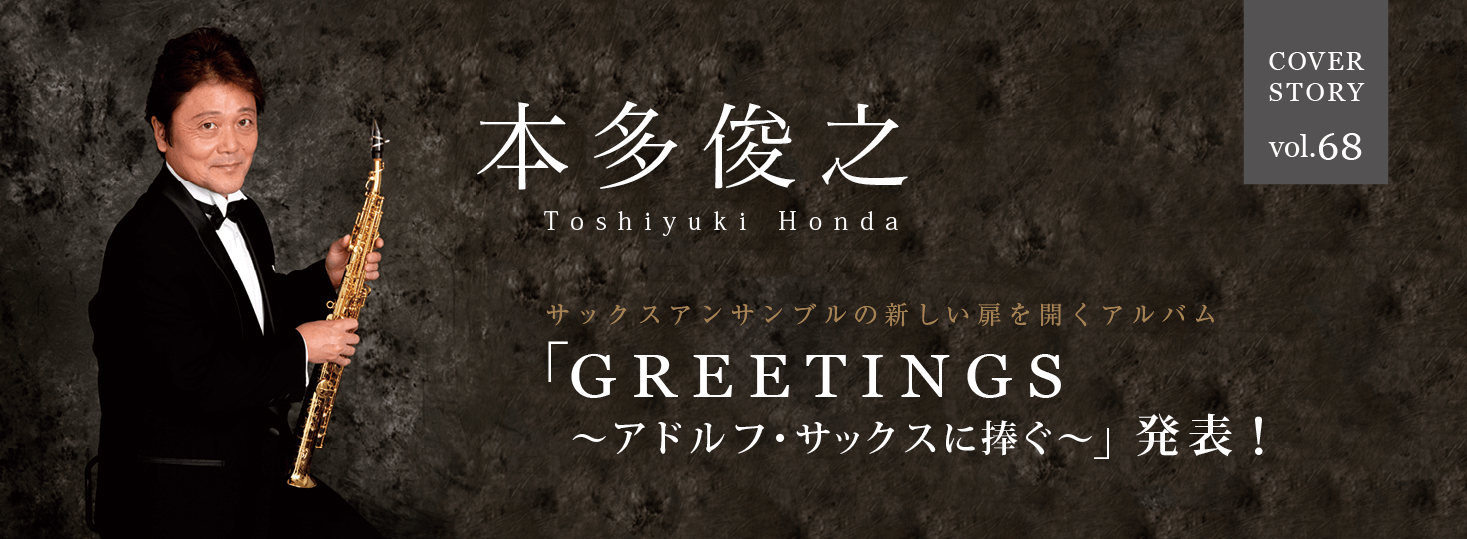 サックス記事 本多俊之 サックスアンサンブルの新しい扉を開く「GREETINGS  ～アドルフ・サックスに捧ぐ～」