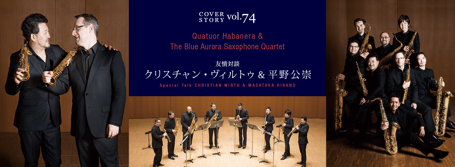 サックス記事 ４人の力が何倍にもなるカルテットの魅力を味わってほしい 友情対談：クリスチャン・ヴィルトゥ＆平野公崇