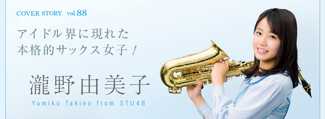 サックス記事 瀧野由美子 from STU48 〜アイドル界に現れた本格的サックス女子