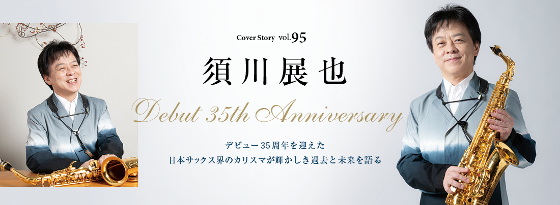 サックス記事 須川展也 デビュー35周年を迎えた日本サックス界のカリスマが 輝かしき過去と未来を語る