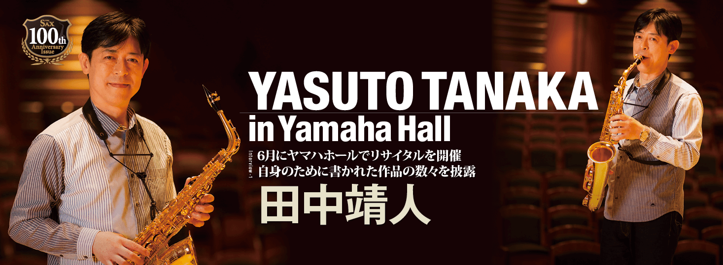 サックス記事 田中靖人　6月にヤマハホールでリサイタルを開催 自身のために書かれた作品の数々を披露