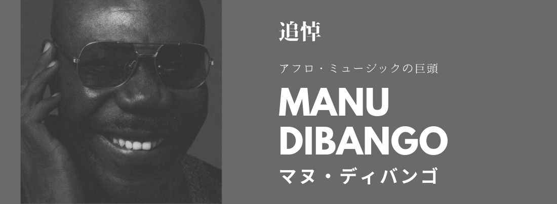 サックス記事 サックス奏者、Manu Dibango マヌ・ディバンゴ 追悼