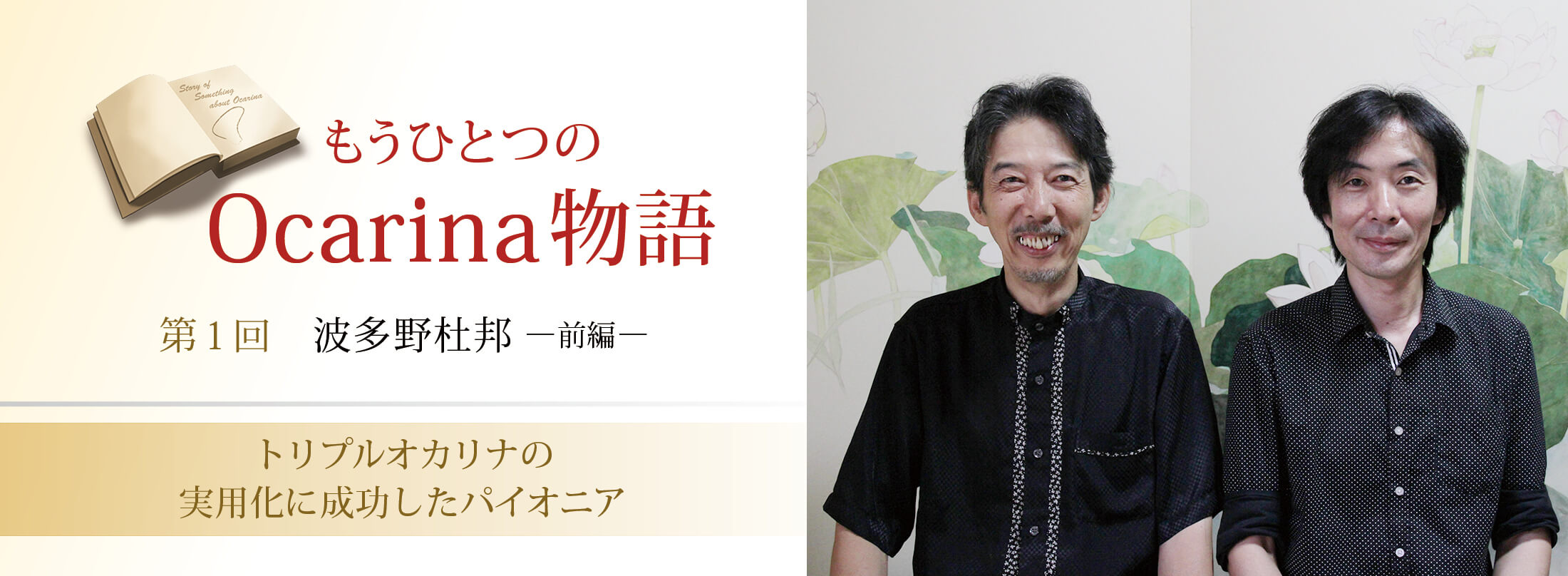 オカリナ記事 トリプルオカリナを初めて世に送り出した波多野杜邦氏
