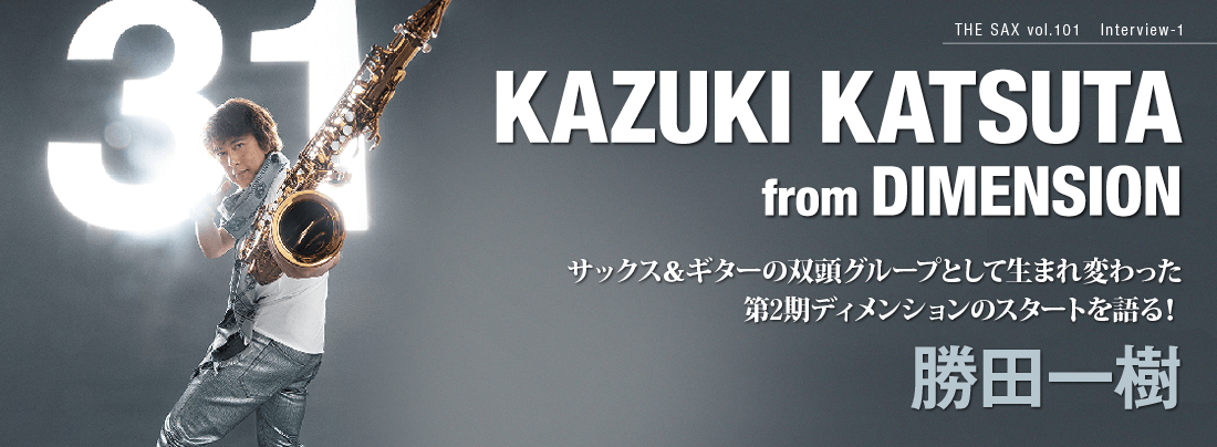 サックス記事 サックス＆ギターの双頭グループとして生まれ変わった 第2期ディメンションのスタートを語る！ 勝田一樹